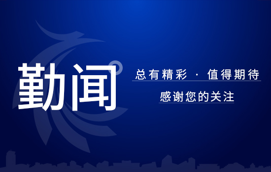 勤闻 | dafa首页北京dafa首页与北京电视台作开展跨年直播